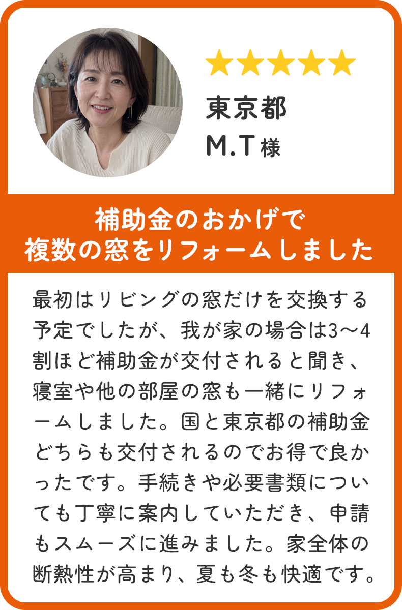 東京都 M.T様。補助金のおかげで複数の窓をリフォームしました。