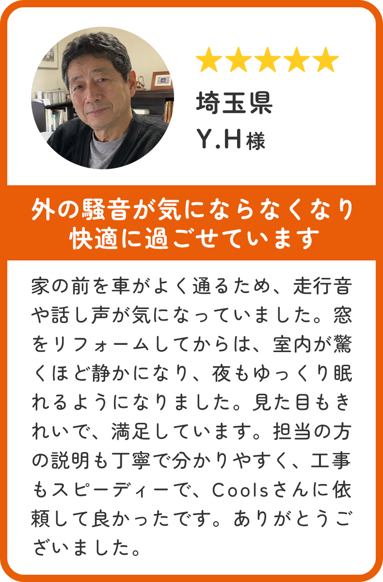 埼玉県 Y.H様。外の騒音が気にならなくなり、快適に過ごせています。