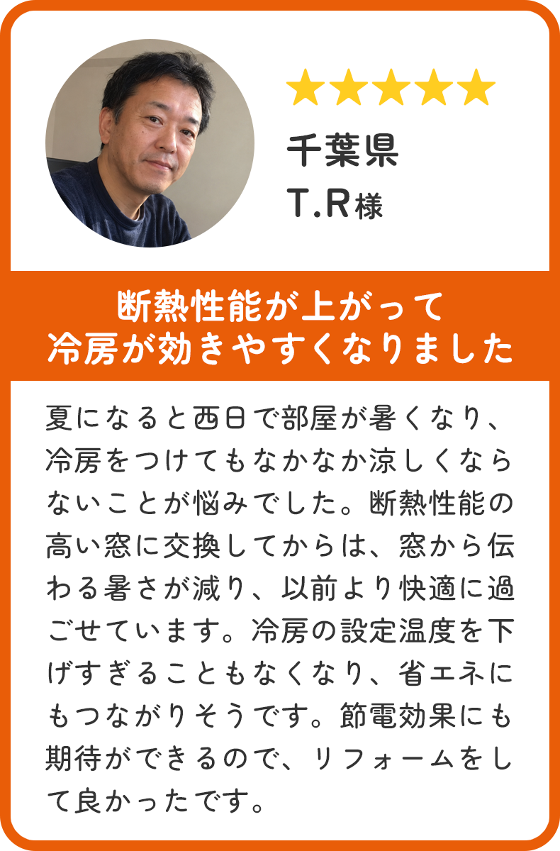 千葉県 T.R様。断熱性能が上がって、冷房が効きやすくなりました。
