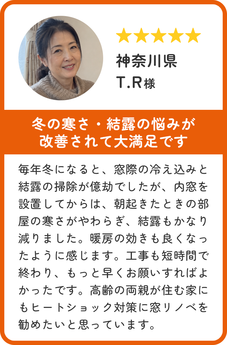 神奈川県のお客様。冬の寒さと結露の悩みが改善されて大満足です。